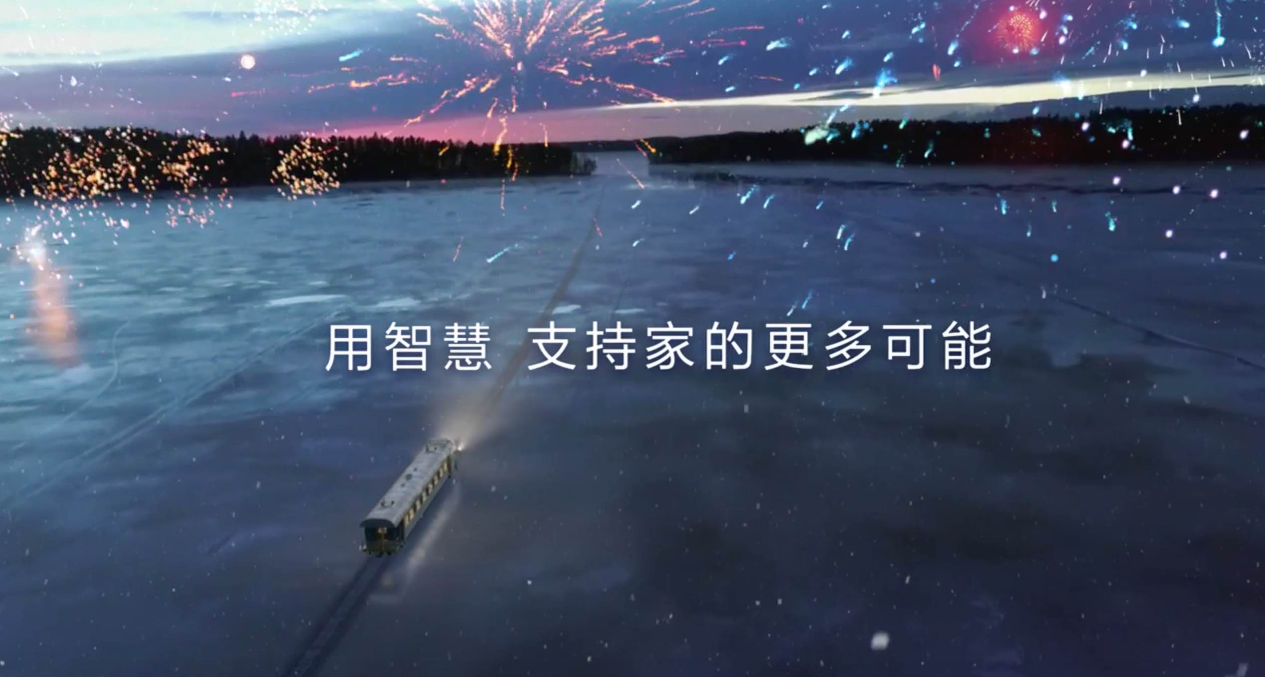 海尔智家奇幻之旅