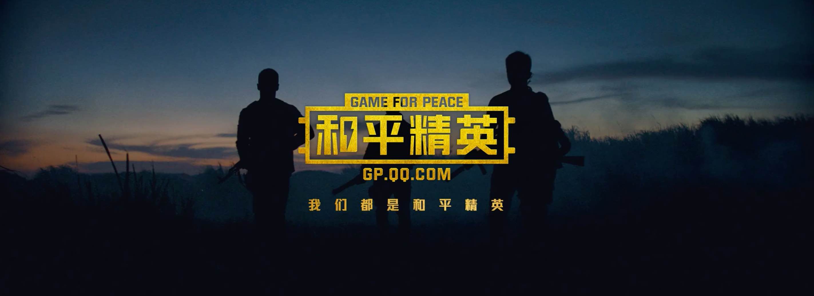 和平精英品牌广告片TVC:我们都是和平精英-吴京