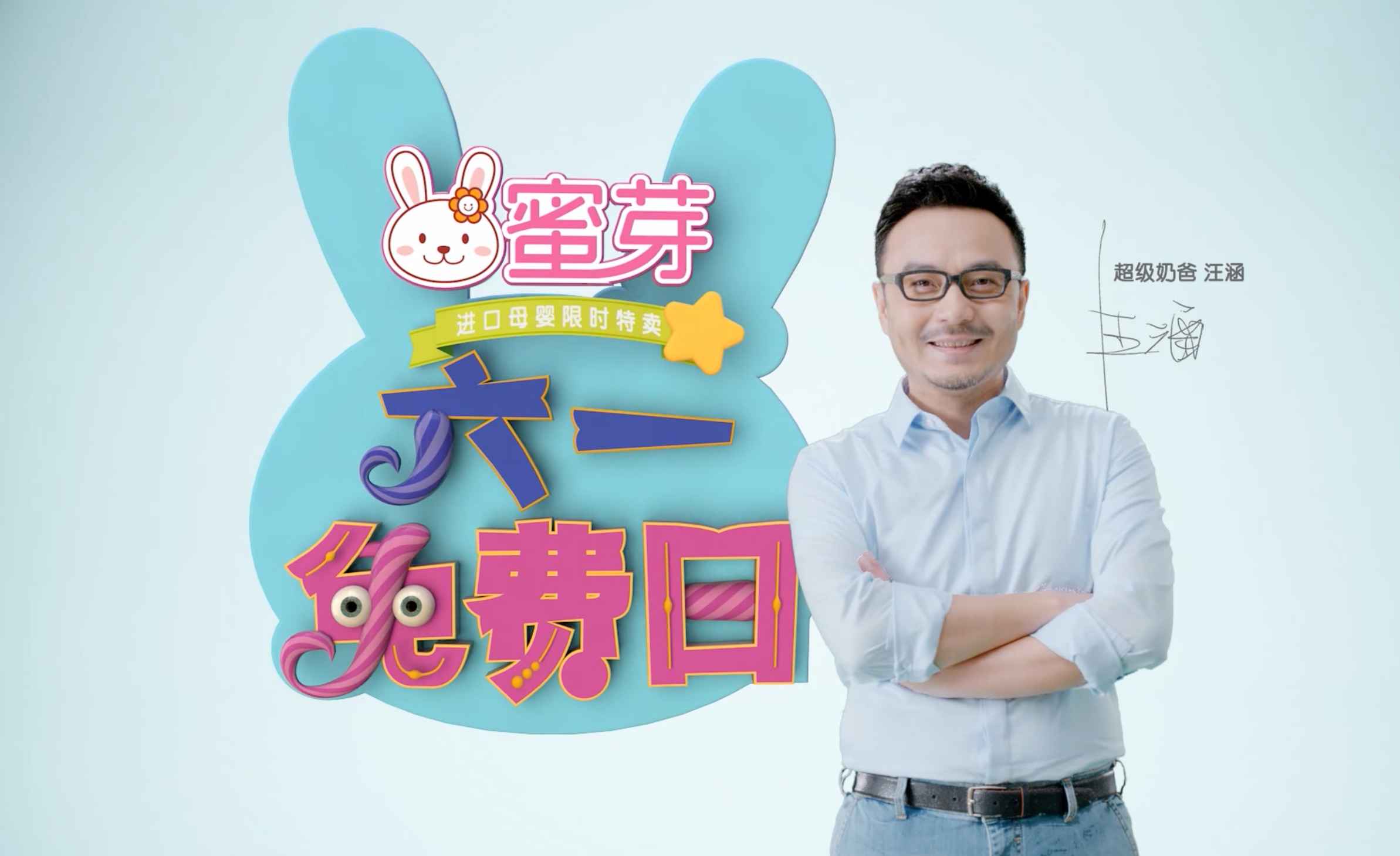蜜芽宝贝六一儿童节促销广告片-汪涵代言