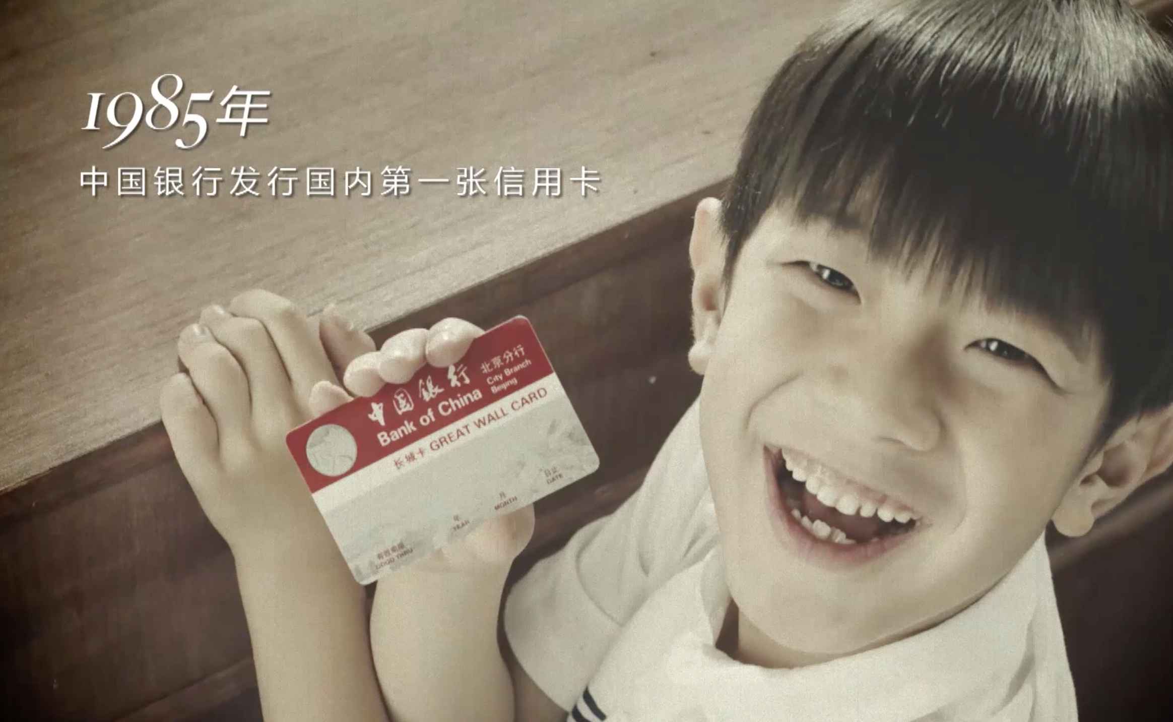 中国银行信用卡30周年15秒品牌形象TVC-央视投放广告片