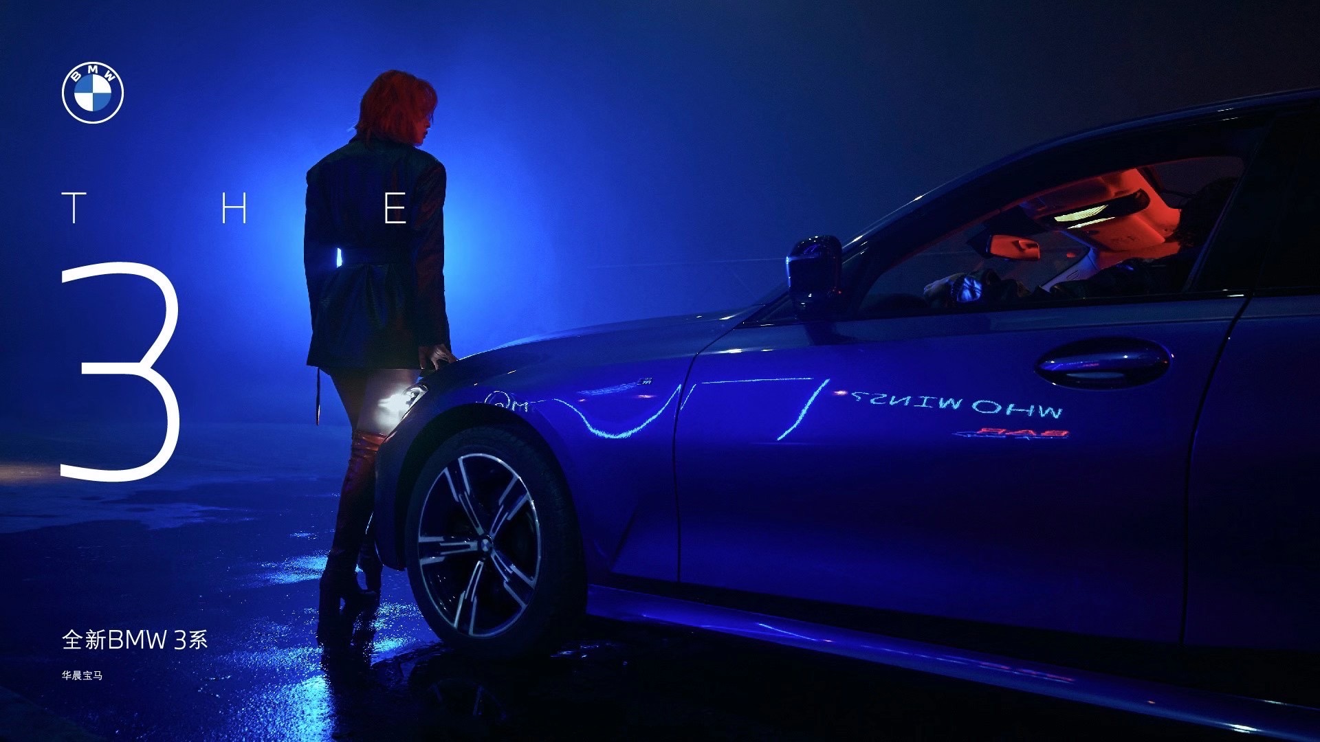 BMW3系：The after party