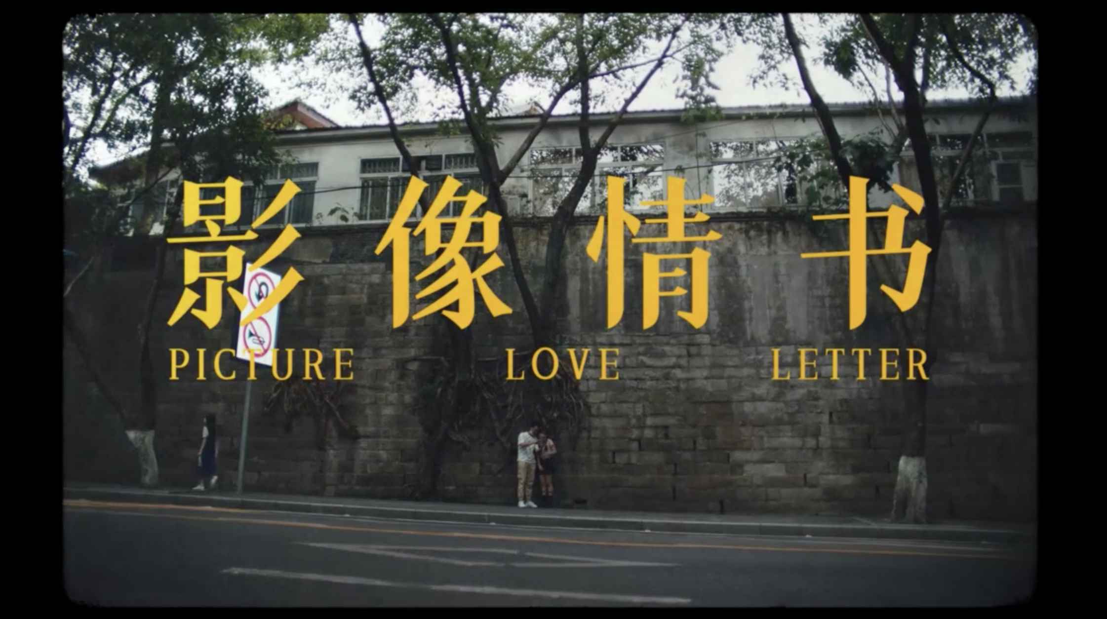 华为荣耀系列：七夕节特辑《影像情书》