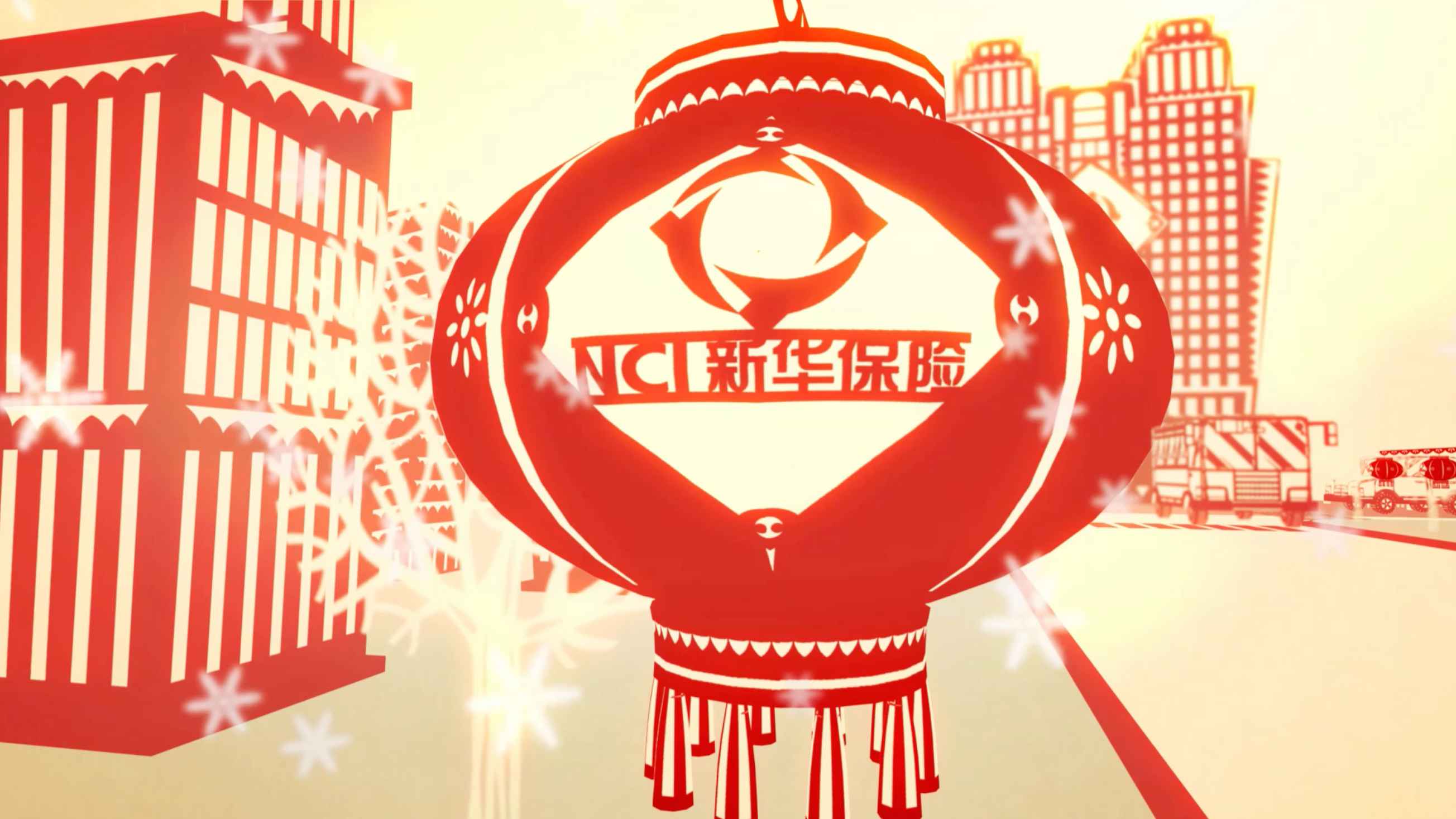新华保险NCI-好利年年吉祥如意两全保险新春贺岁动画广告片60s