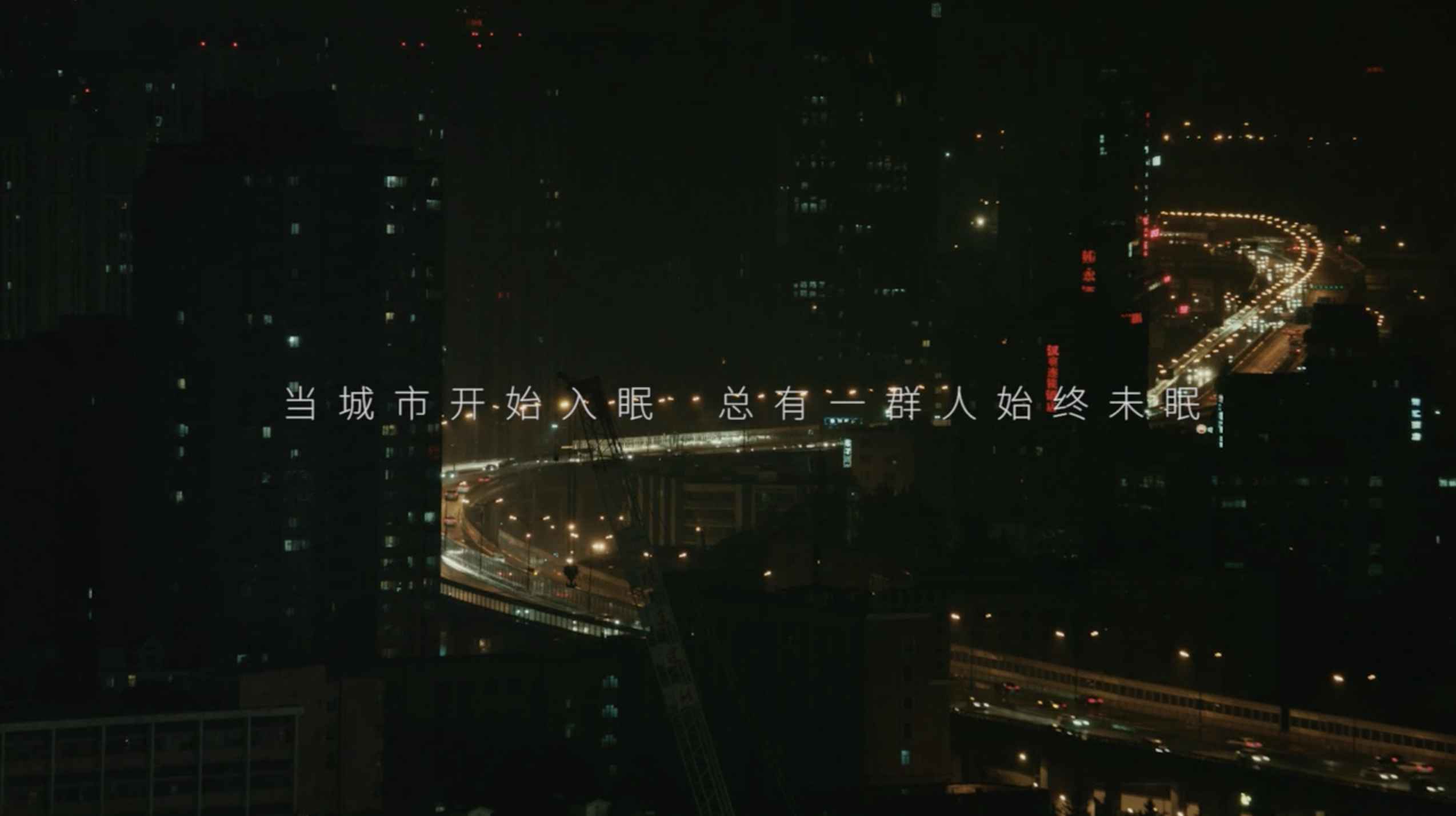 养生堂：夜里的光