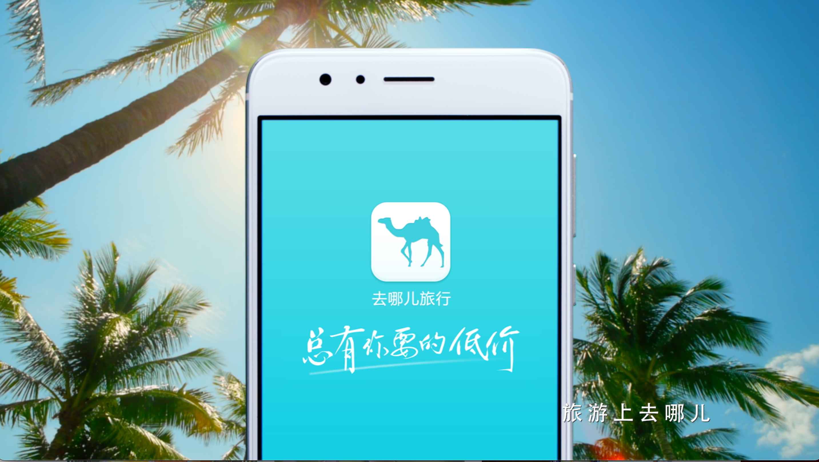 去哪儿网品牌形象TVC广告宣传片-更多篇