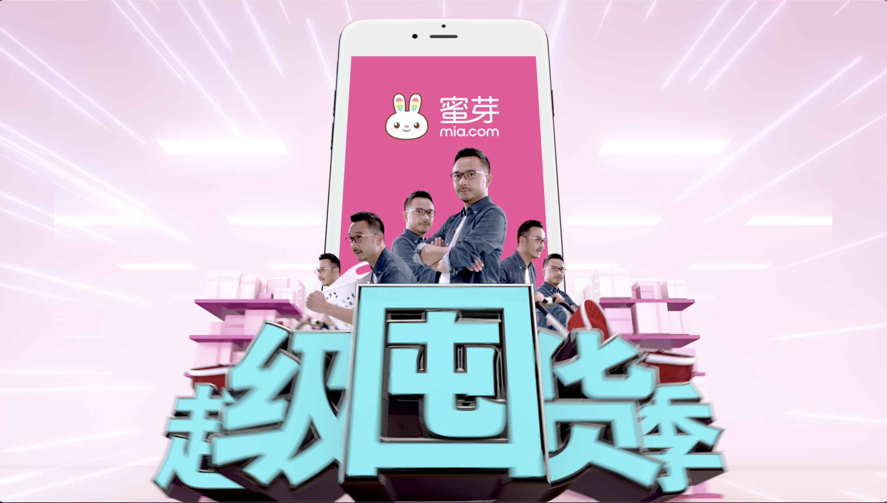汪涵代言蜜芽宝贝超级囤货季促销广告宣传片