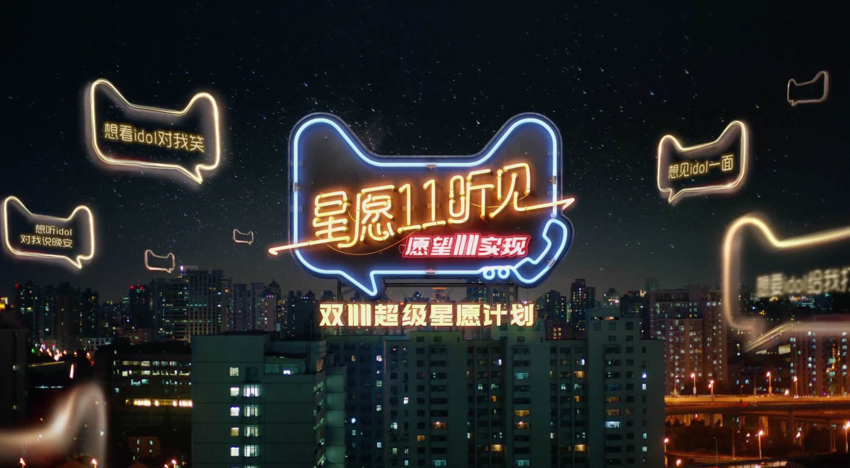 天猫双十一TVC广告：双11超级星愿计划 - 群星