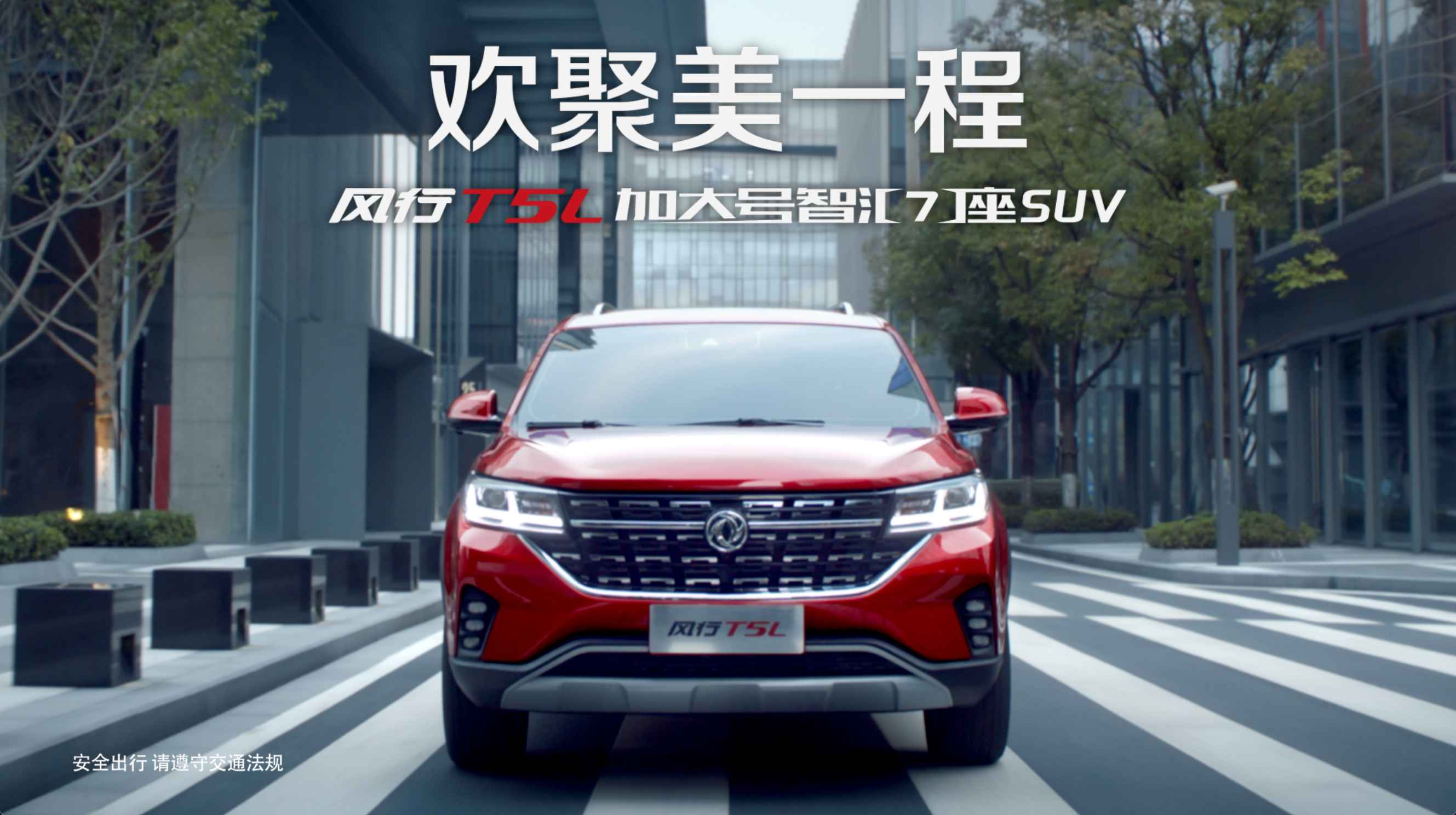 东风风行T5L TVC-央视投放版