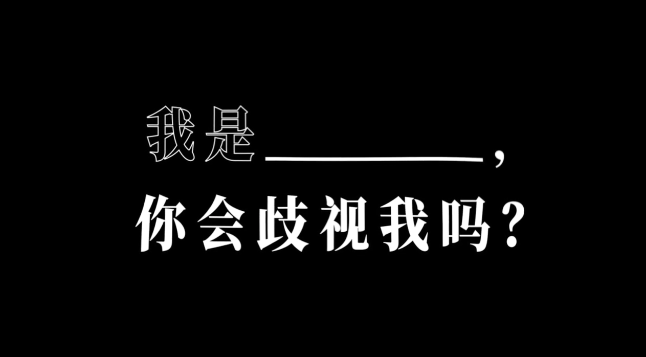 Blued首支反歧视公益宣传片：生活是个圈，歧视也是