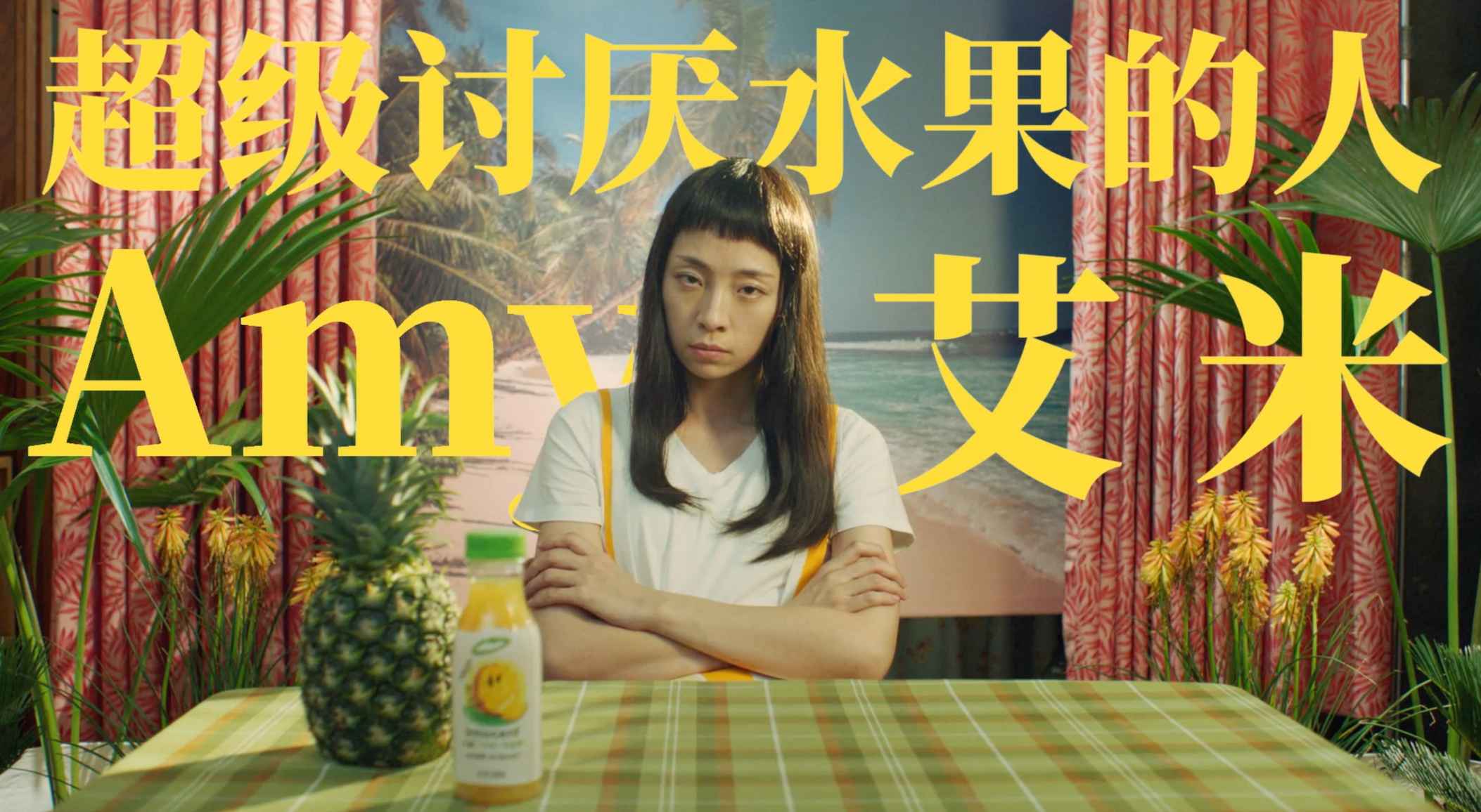 请了一位不爱吃水果的人来代言果汁，innocent这支产品宣传片真是太“离谱”了！