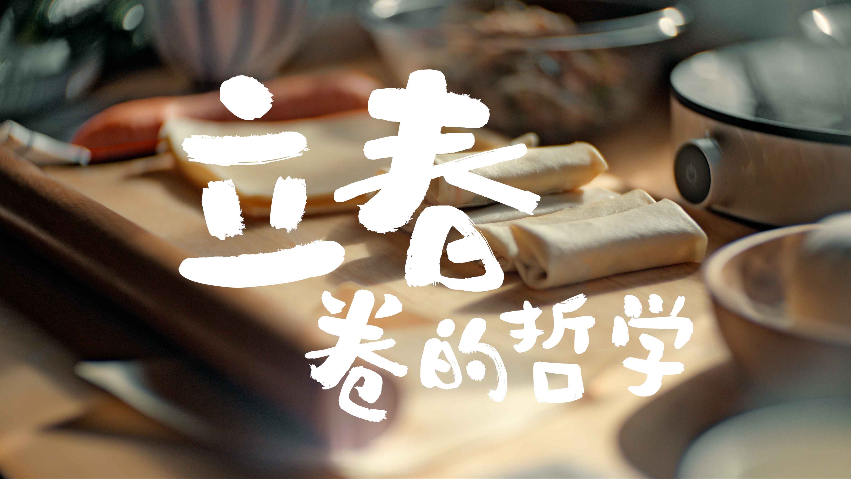 饿了么时令节气视频宣传片-立春篇