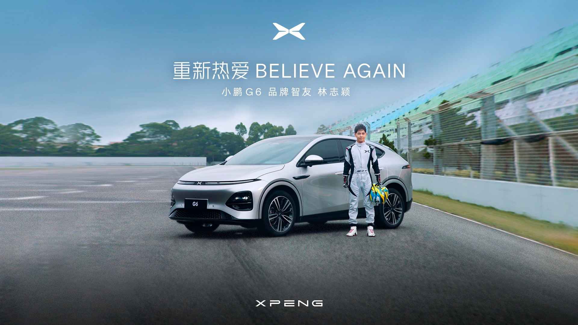 小鹏G6新能源汽车X林志颖品牌形象宣传片-重新热爱篇