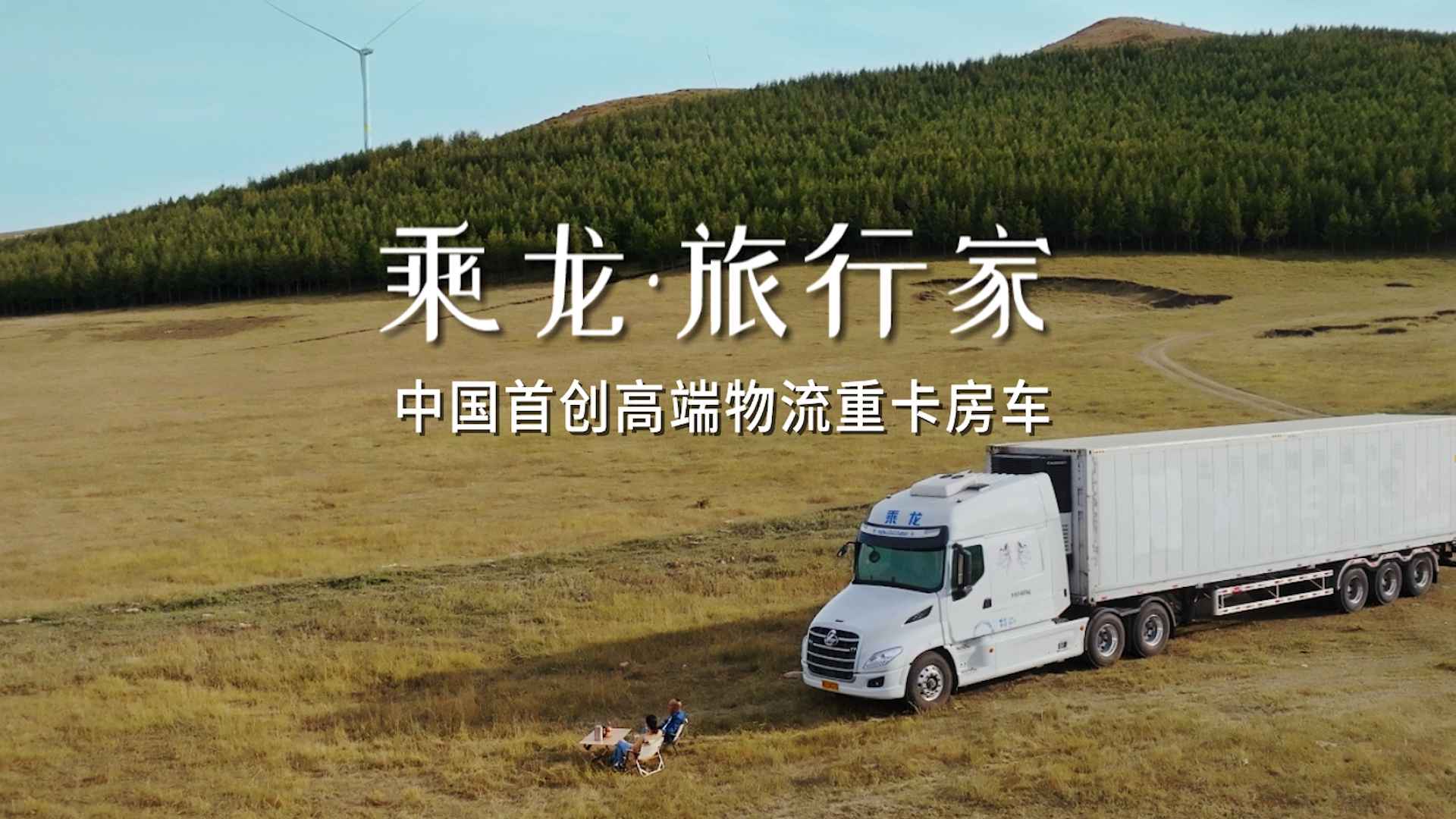 东风商用车-乘龙旅行家品牌宣传片-更大的世界篇